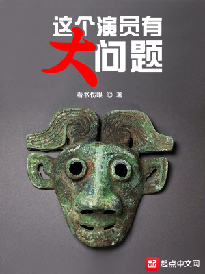 这个明星有点混