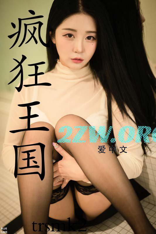 疯狂王国