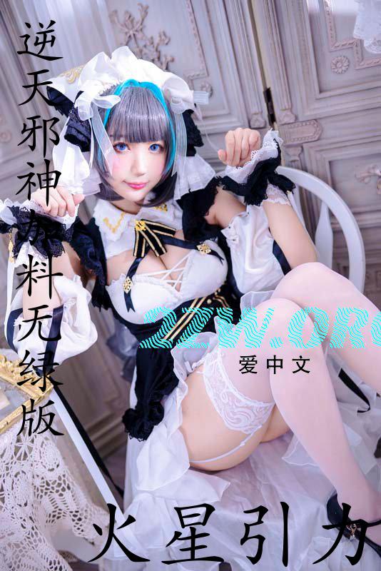 逆天邪神(加料无绿版）