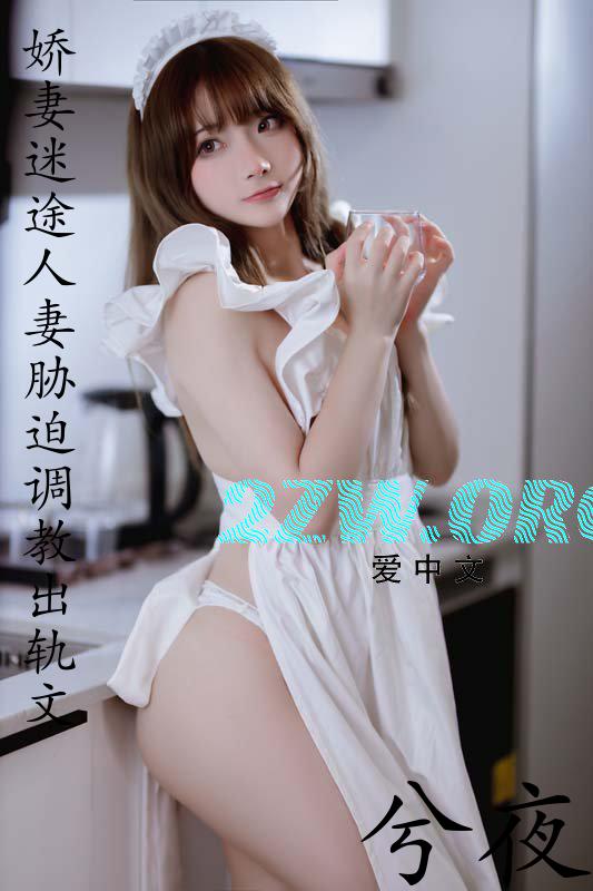 娇妻迷途(人妻胁迫调教出轨文)