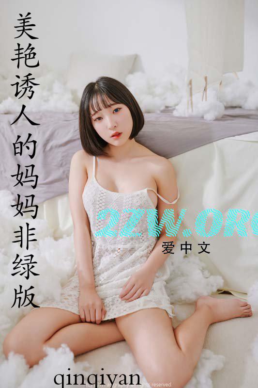美艳诱人的妈妈非绿qinqiyan
