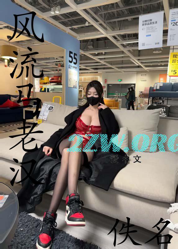风流老汉马阳文
