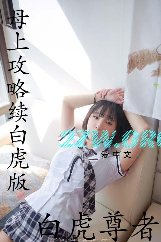 母上攻略续(白虎版)