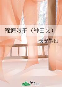 锦鲤娘子(种田文)