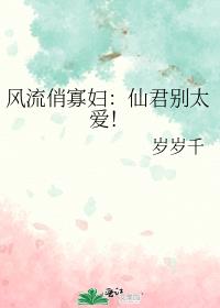 风流俏寡妇:仙君别太爱!