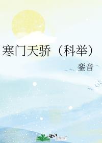 寒门天骄(科举)
