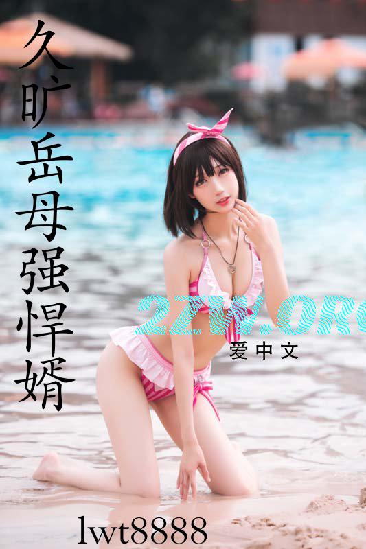 久旷岳母强悍婿