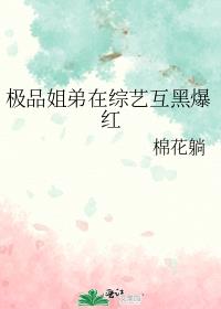 极品姐弟在综艺互黑爆红