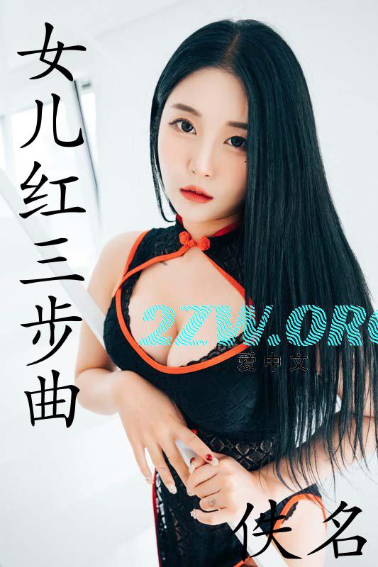 舞曲女儿红