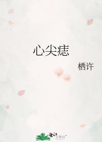 心尖痣