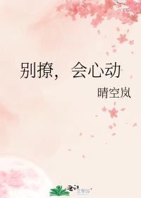 别撩，会心动
