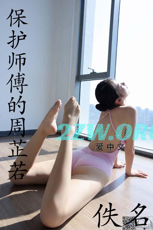 保护师傅的周芷若