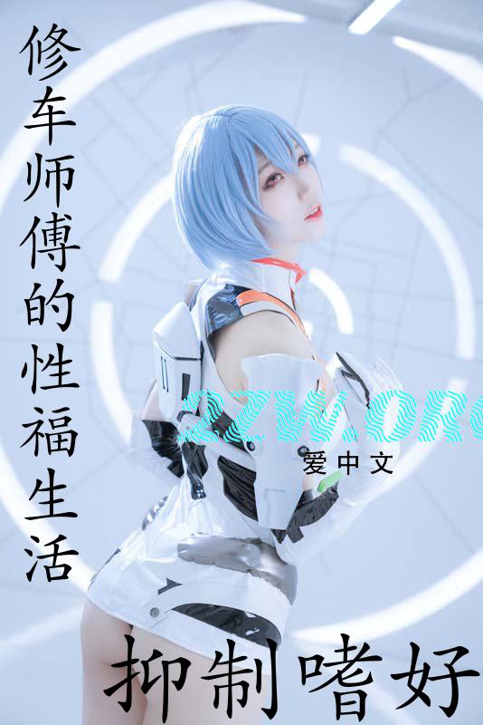 修车师傅的性福生活