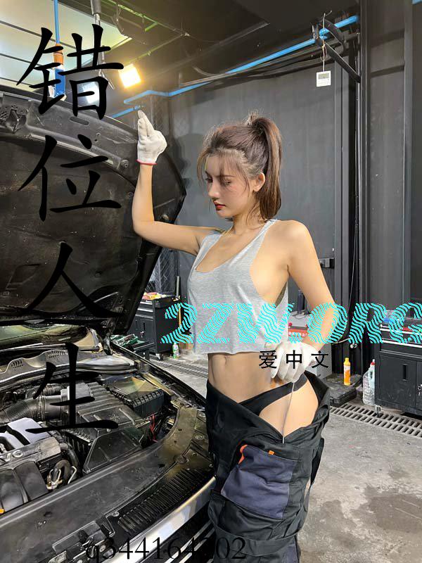 错位人生