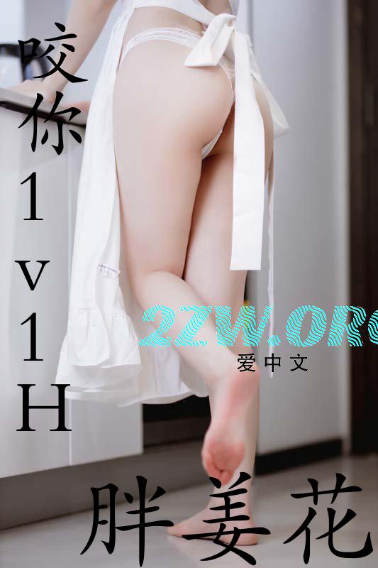 咬你(1v1,H)