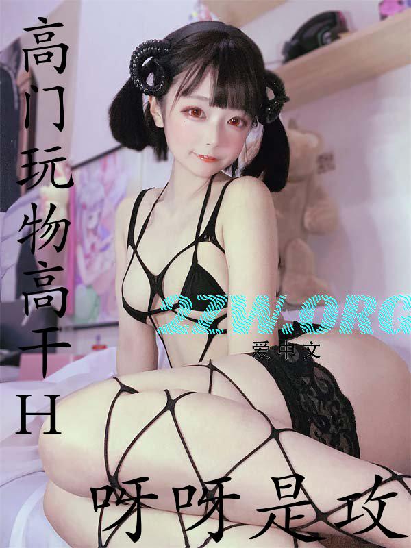 高门玩物(高干H)