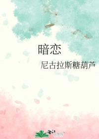 暗恋