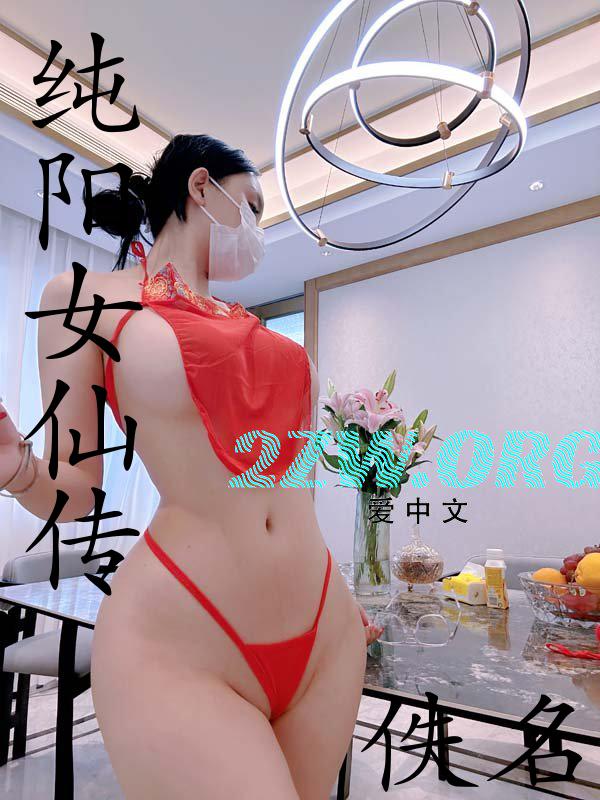 纯阳女仙传