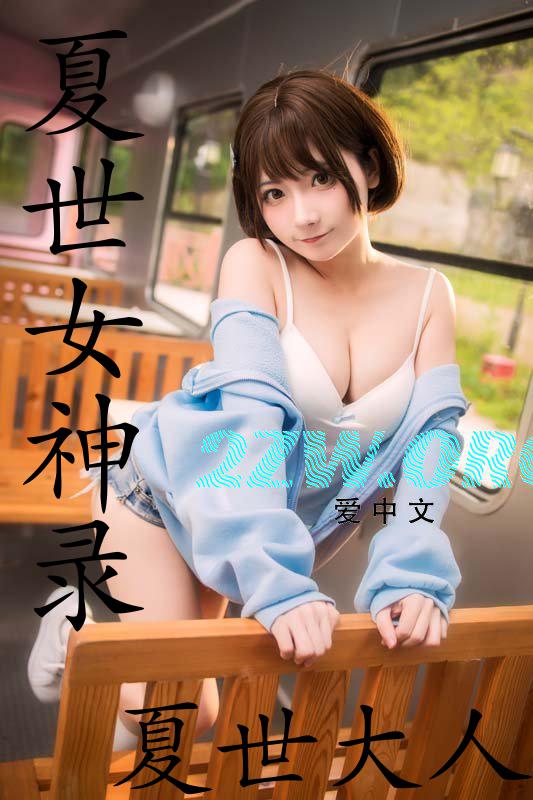 夏世女神录
