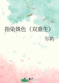 指染姝色(双重生)