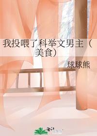 我投喂了科举文男主(美食)