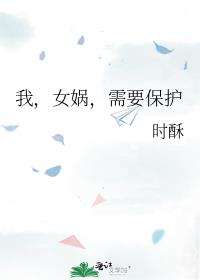 我,女娲,需要保护