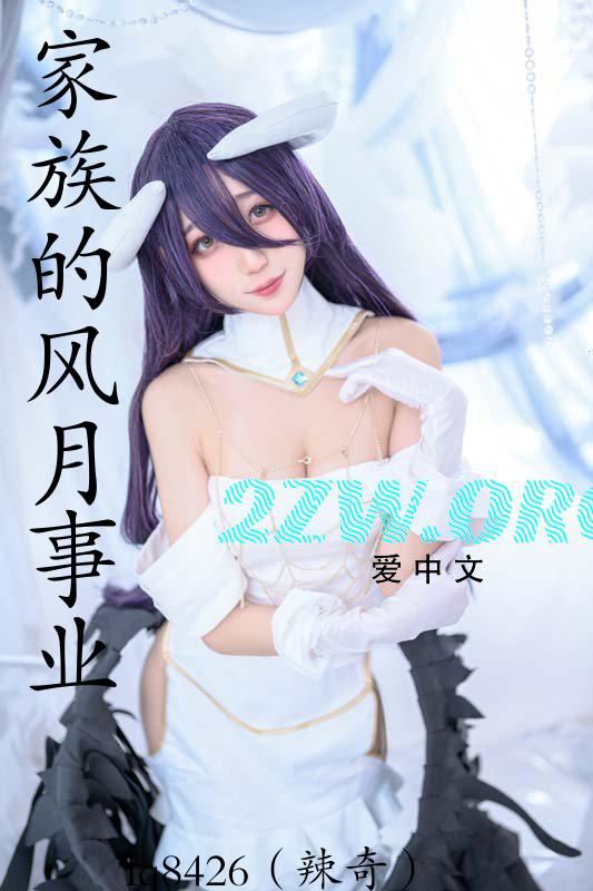 家族的风月事业