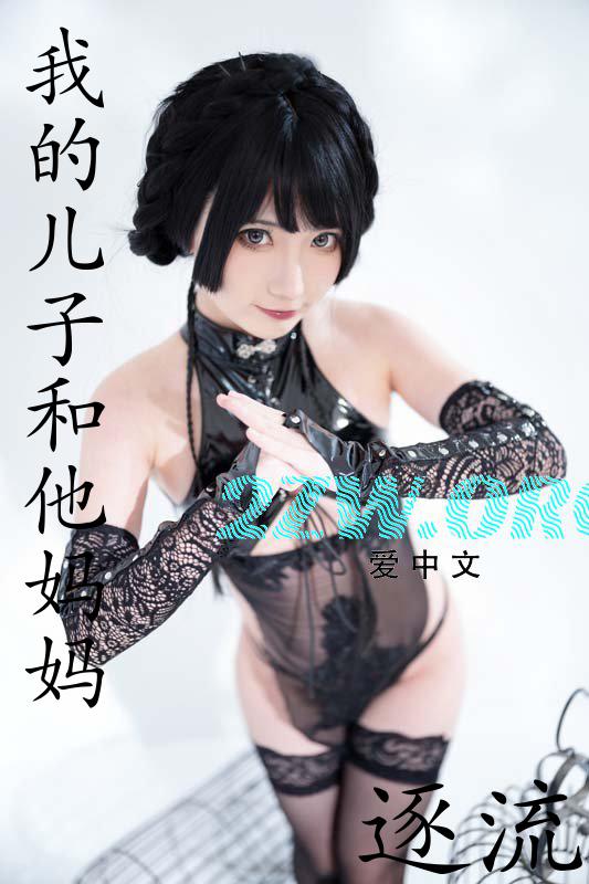 我的儿子和他妈妈