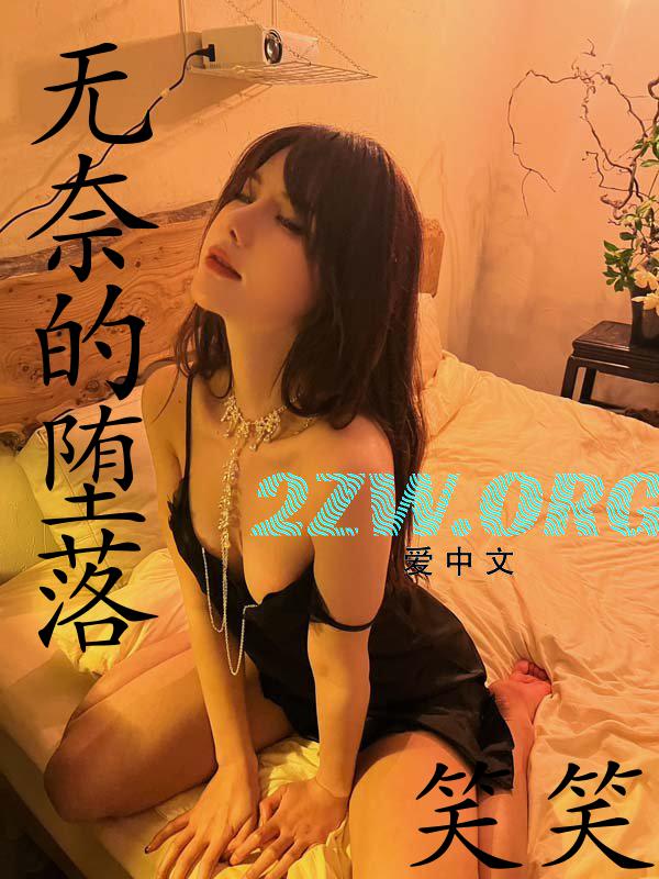 无奈的堕落