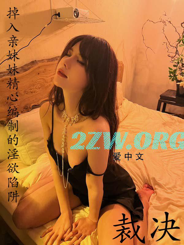 掉入亲妹妹精心编制的淫欲陷阱