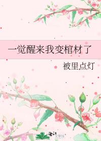 一觉醒来我变棺材了