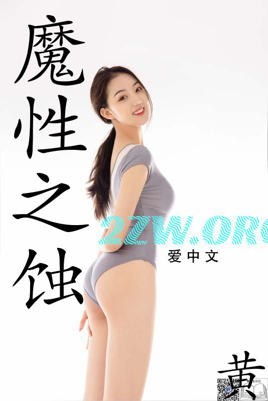 魔性之蚀