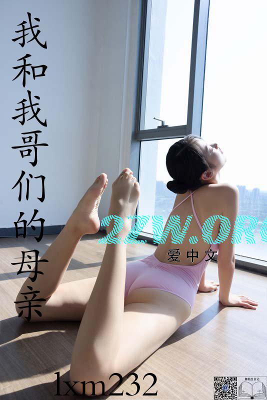 我和我哥们的母亲