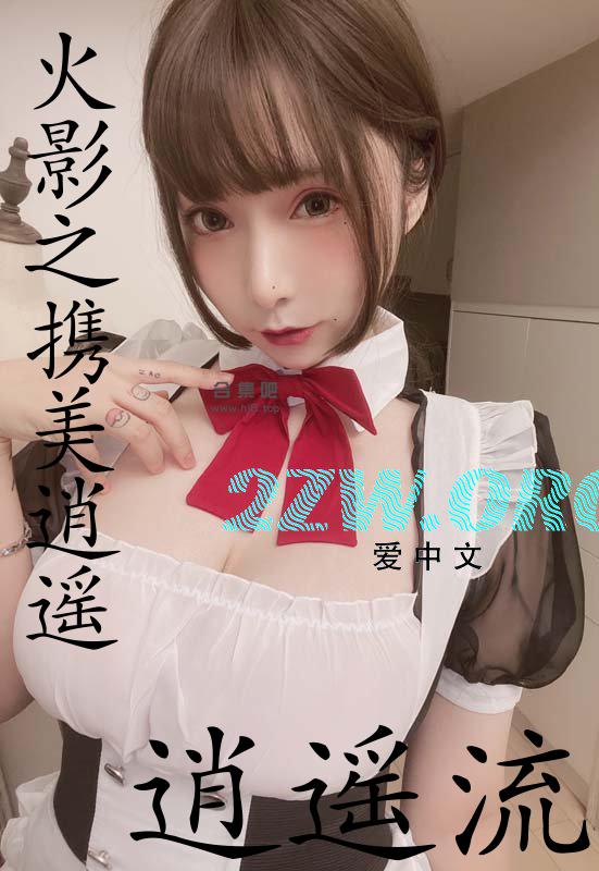 火影之携美逍遥免费观看全集