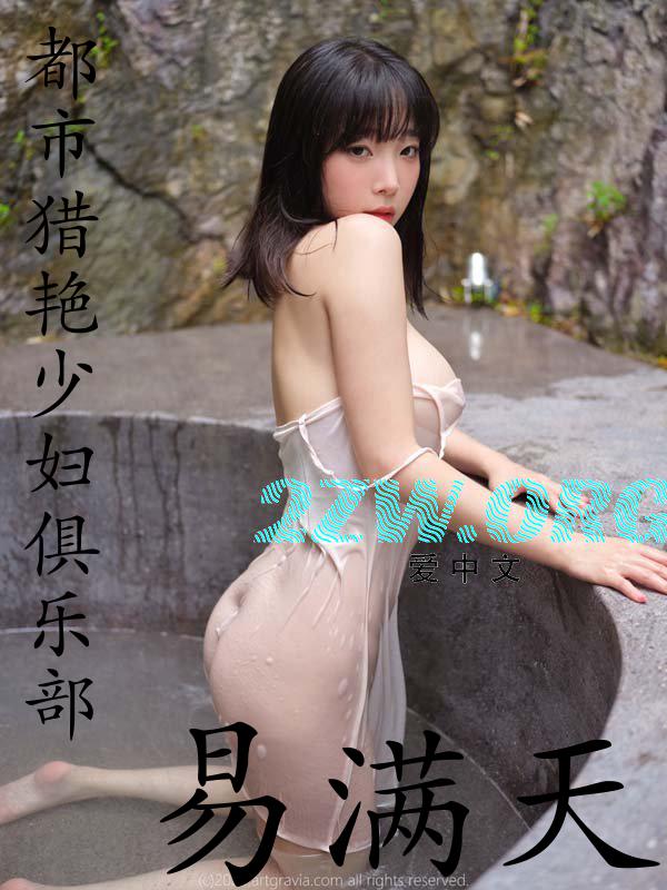都市猎艳:少妇俱乐部精彩章节