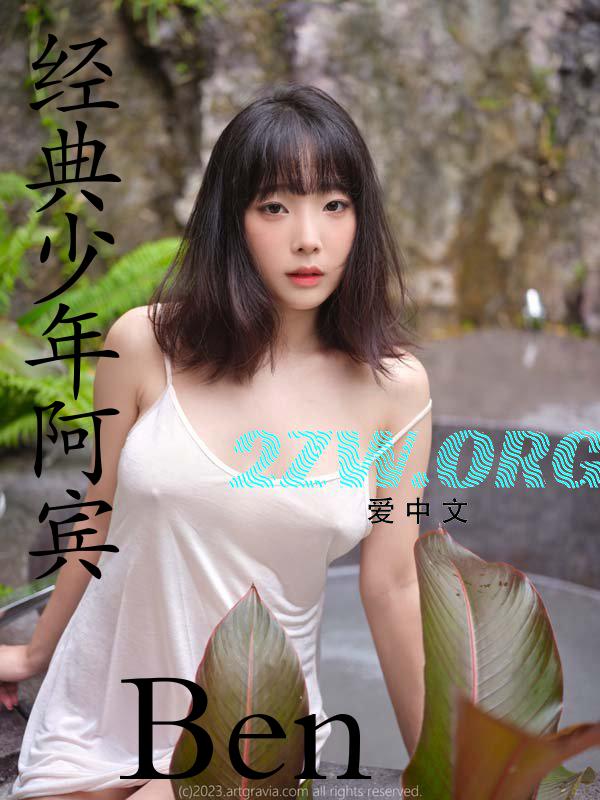 【经典】少年阿宾