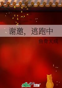 谢邀,逃跑中