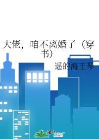 大佬,咱不离婚了(穿书)