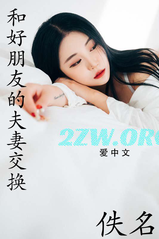 和好朋友的夫妻交换