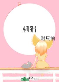刺猬