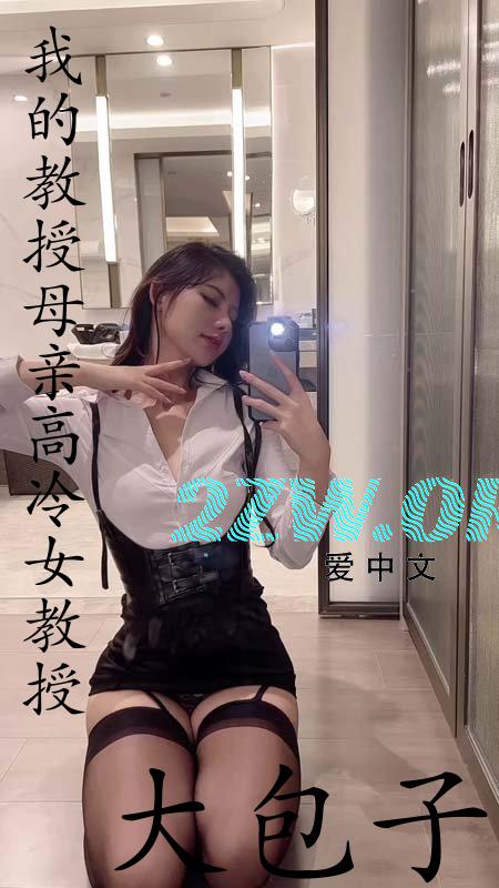 我的教授母亲(高冷女教授)(大包子)笔趣阁