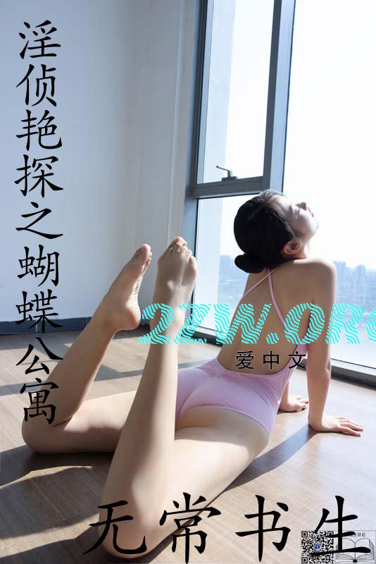淫侦艳探之蝴蝶公寓小说全集