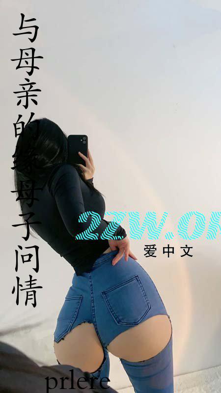 与母亲的缘（母子问情）