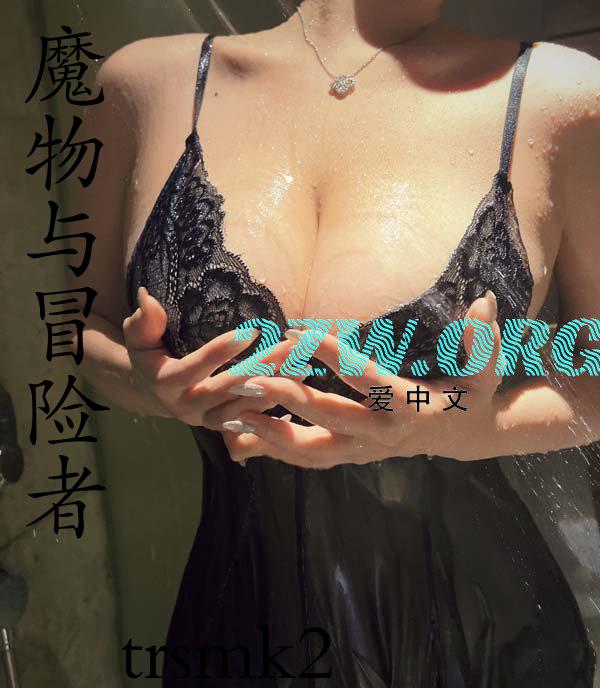 冒险者与魔物森林