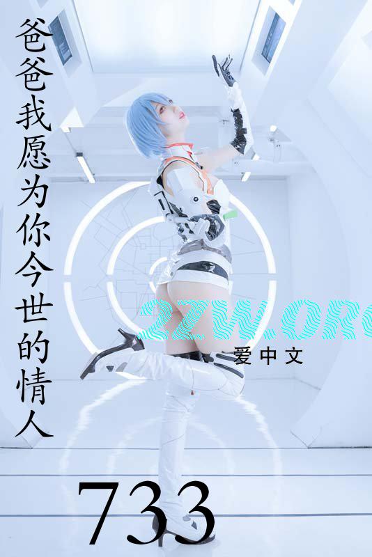 爸爸,我愿为你今世的情人