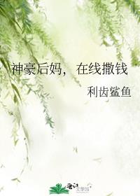 神豪后妈,在线撒钱