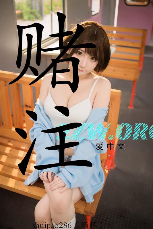 赌注