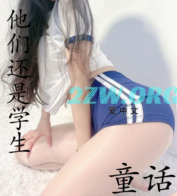 他们还是学生