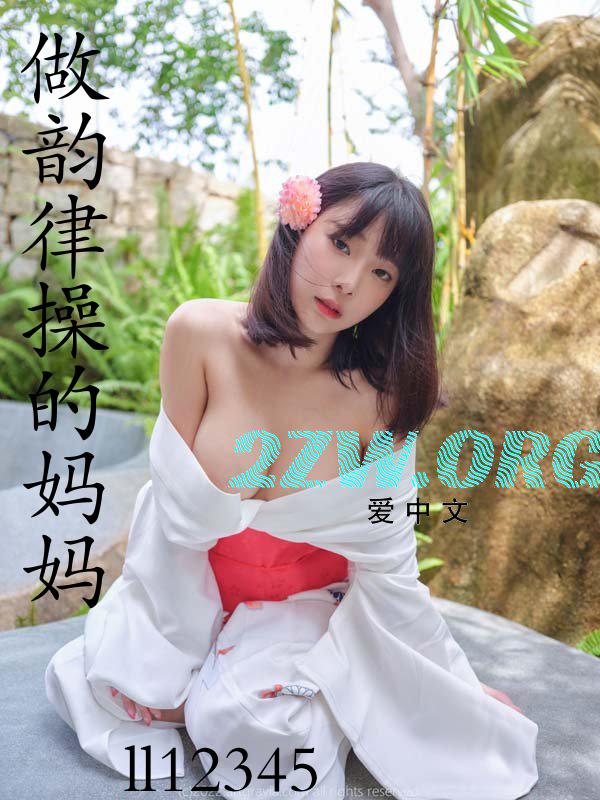 做韵律操的妈妈