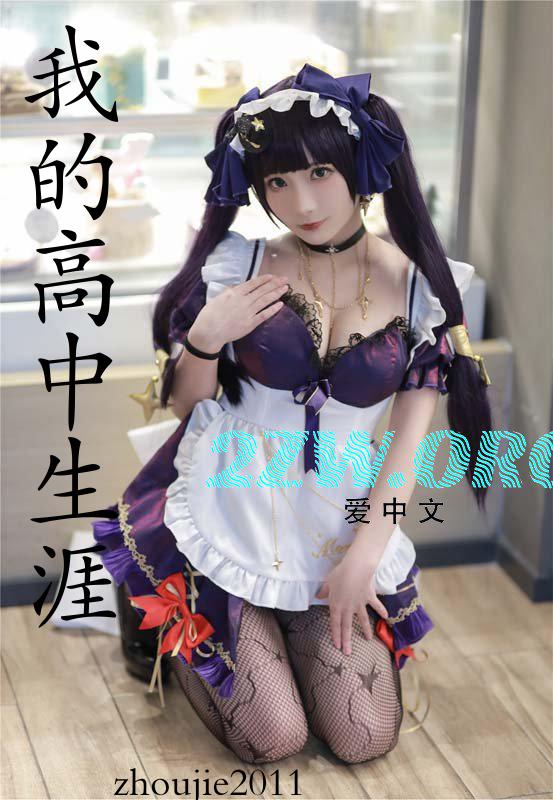 我的高中生涯